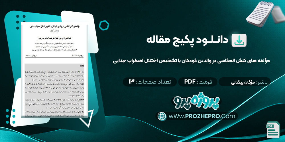 دانلود مقاله مؤلفه های کنش انعکاسی در والدین کودکان با تشخیص اختلال اضطراب جدایی پروژه پرو