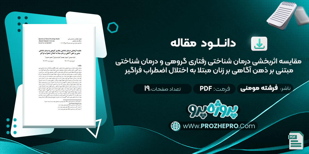 مقاله مقایسه اثربخشی درمان شناختی رفتاری گروهی و درمان شناختی مبتنی بر ذهن آگاهی بر زنان مبتلا به اختلال اضطراب فراگیر فرشته مومنی