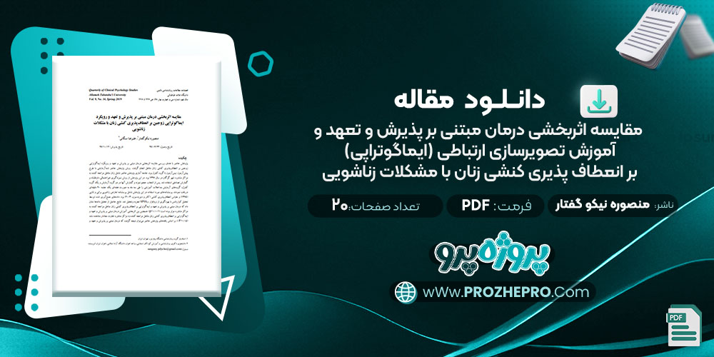  مقاله مقایسه اثربخشی درمان مبتنی بر پذیرش و تعهد و آموزش تصویرسازی ارتباطی (ایماگوتراپی) بر انعطاف پذیری کنشی زنان با مشکلات زناشویی منصوره نیکو گفتار