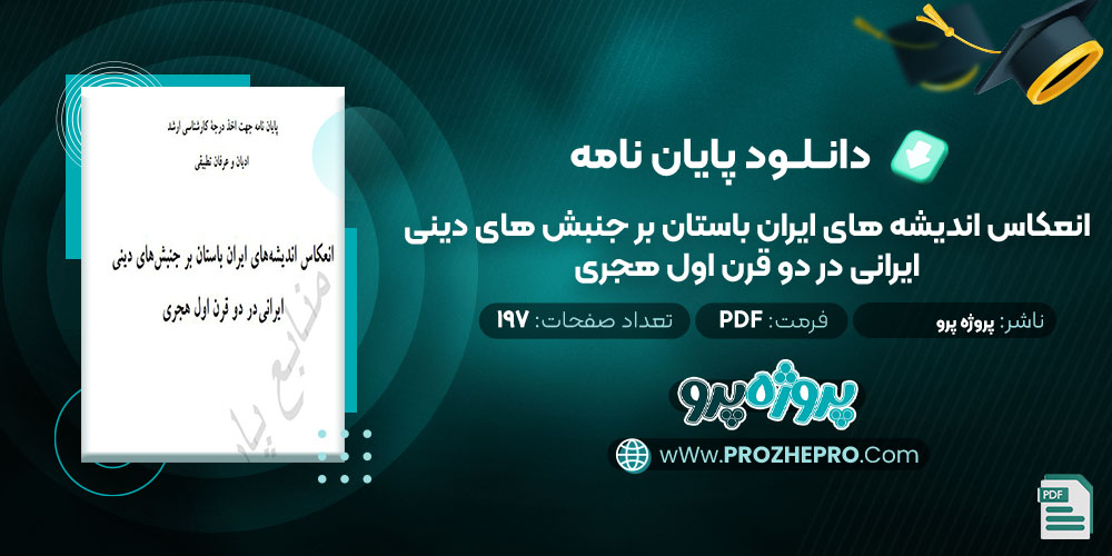 دانلود پایان نامه انعکاس اندیشه های ایران باستان بر جنبش های دینی ایرانی در دو قرن اول هجری پروژه پرو