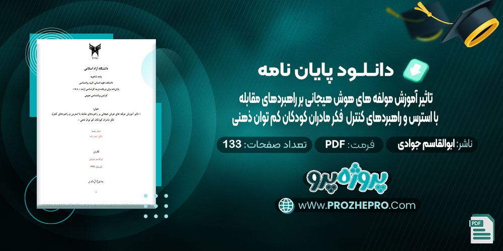 دانلود پایان نامه تاثیر آموزش مولفه های هوش هیجانی بر راهبردهای مقابله با استرس و راهبردهای کنترل فکر مادران کودکان کم توان ذهنی ابوالقاسم جوادی 