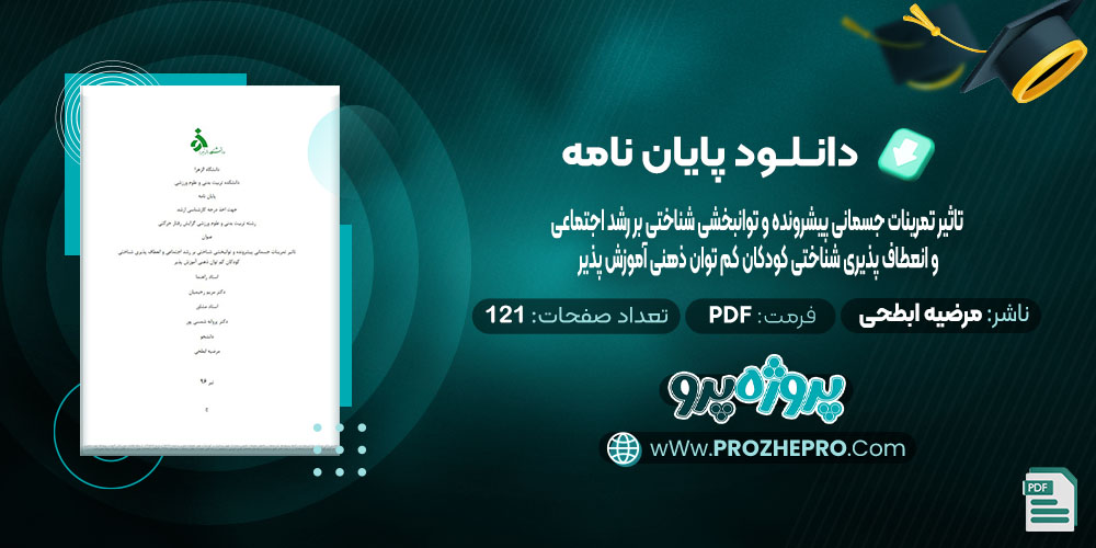 دانلود پایان نامه تاثیر تمرینات جسمانی پیشرونده و توانبخشی شناختی بر رشد اجتماعی و انعطاف پذیری شناختی کودکان کم توان ذهنی آموزش پذیر مرضیه ابطحی