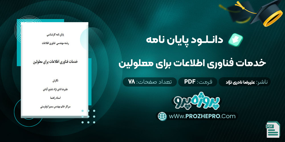 دانلود پایان نامه خدمات فناوری اطلاعات برای معلولین علیرضا نادری نژاد