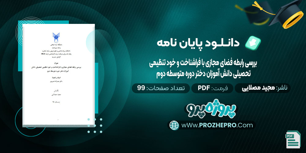 دانلود پایان نامه بررسی رابطه فضای مجازی با فراشناخت و خود تنظیمی تحصیلی دانش آموزان دختر دوره متوسطه دوم مجید مصلایی