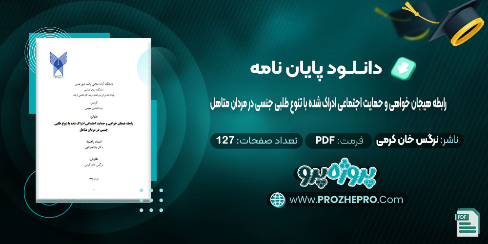 دانلود پایان نامه رابطه هیجان خواهی و حمایت اجتماعی ادراک شده با تنوع طلبی جنسی در مردان متاهل نرگس خان کرمی