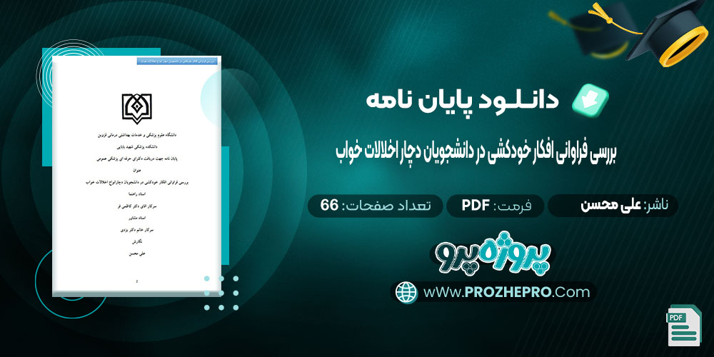 دانلود پایان نامه بررسی فراوانی افکار خودکشی در دانشجویان دچار اخلالات خواب علی محسن