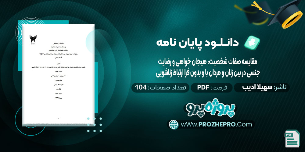 دانلود پایان نامه مقایسه صفات شخصیت، هیجان خواهی و رضایت جنسی در بین زنان و مردان با و بدون فرا ارتباط زناشویی سهیلا ادیب