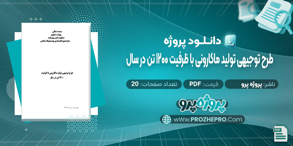 دانلود پروژه طرح توجیهی تولید ماکارونی با ظرفیت 1200 تن در سال پروژه پرو