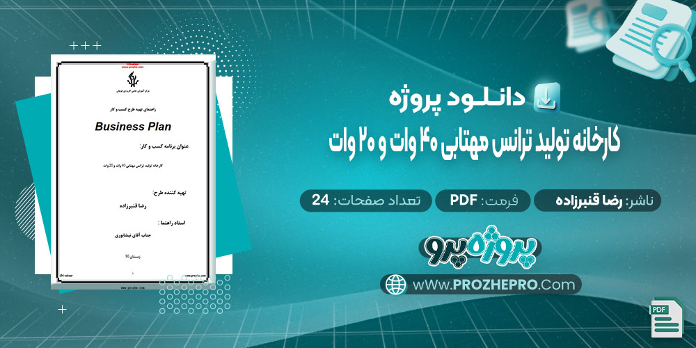 دانلود پروژه کارخانه تولید ترانس مهتابی 40 وات و 20 وات رضا قنبرزاده