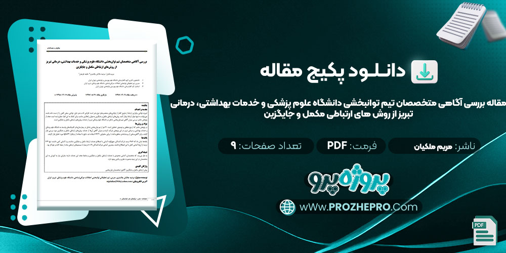 مقاله-بررسی-آگاهی-متخصصان-تیم-توانبخشی-دانشگاه-علوم-پزشکی-و-خدمات-بهداشتی،-درمانی-تبریز-از-روش-های-ارتباطی-مکمل-و-جایگزین-مریم-ملکیان1