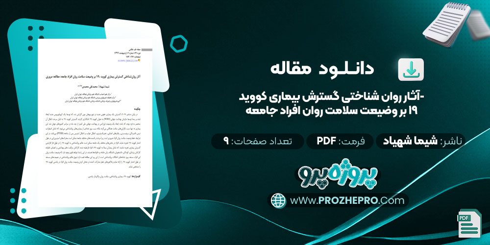 مقاله آثار روان‌ شناختی گسترش بیماری کووید-19 بر وضیعت سلامت روان افراد جامعه شیما شهیاد