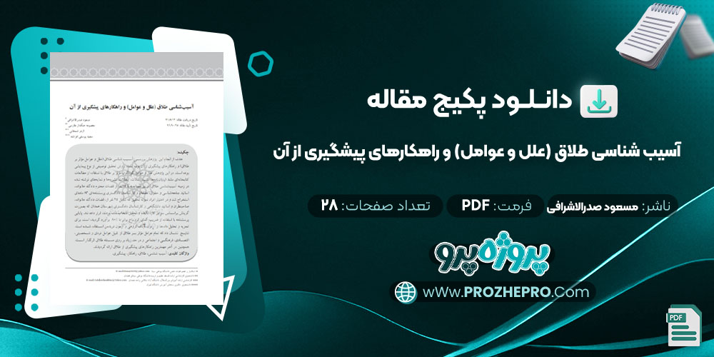 دانلود مقاله آسيب شناسى طلاق (علل و عوامل) و راهكارهاى پيشگيرى از آن مسعود صدرالاشرافى 28 صفحه PDF 📘