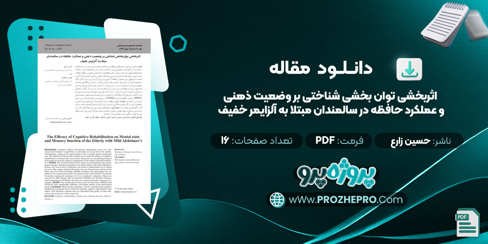 مقاله اثربخشی توان بخشی شناختی بر وضعیت ذهنی و عملکرد حافظه در سالمندان مبتلا به آلزایمر خفیف حسین زارع