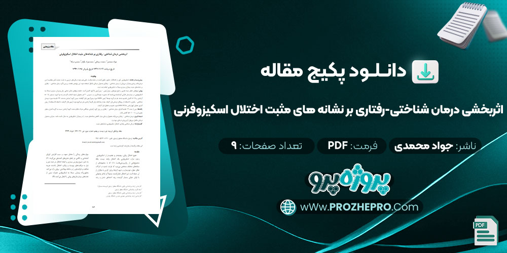 دانلود مقاله اثربخشی درمان شناختی-رفتاری بر نشانه های مثبت اختلال اسکیزوفرنی جواد محمدی 9 صفحه PDF 📘