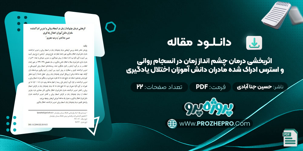 مقاله اثربخشی درمان چشم انداز زمان در انسجام روانی و استرس ادراک شده مادران دانش آموزان اختلال یادگیری حسین جنا آبادی