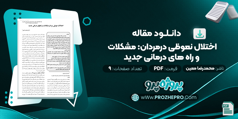 مقاله اختلال نعوظی در مردان: مشکلات وراه های درمانی جدید محمدرضا معین