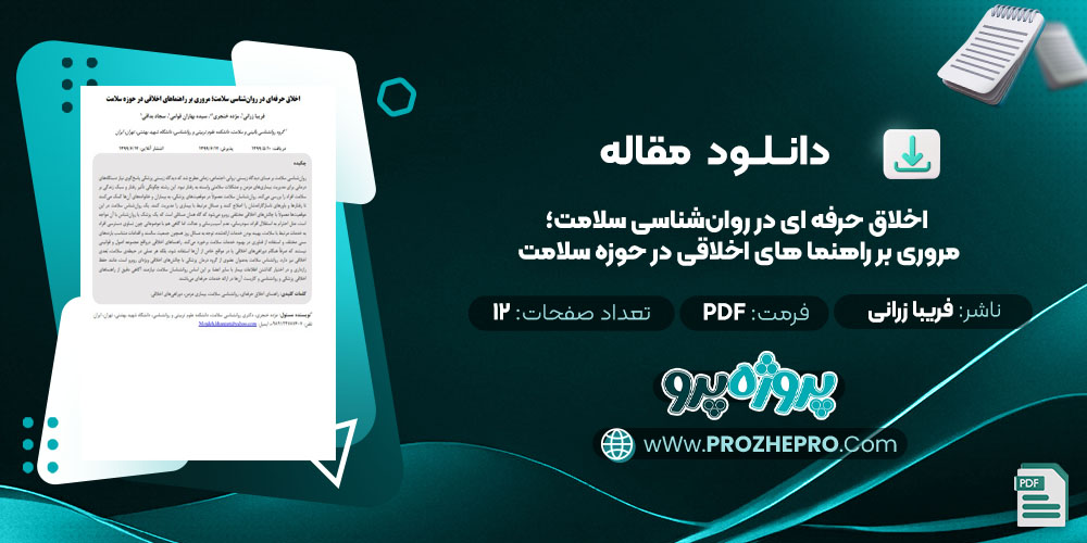 اخلاق حرفه‌ ای در روان‌شناسی سلامت؛ مروری بر راهنما های اخلاقی در حوزه سلامت فریبا زرانی