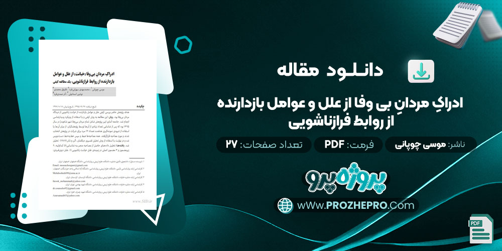 مقاله ادراکِ مردانِ بی وفا از علل و عوامل بازدارنده از روابط فرازناشویی موسی چوپانی