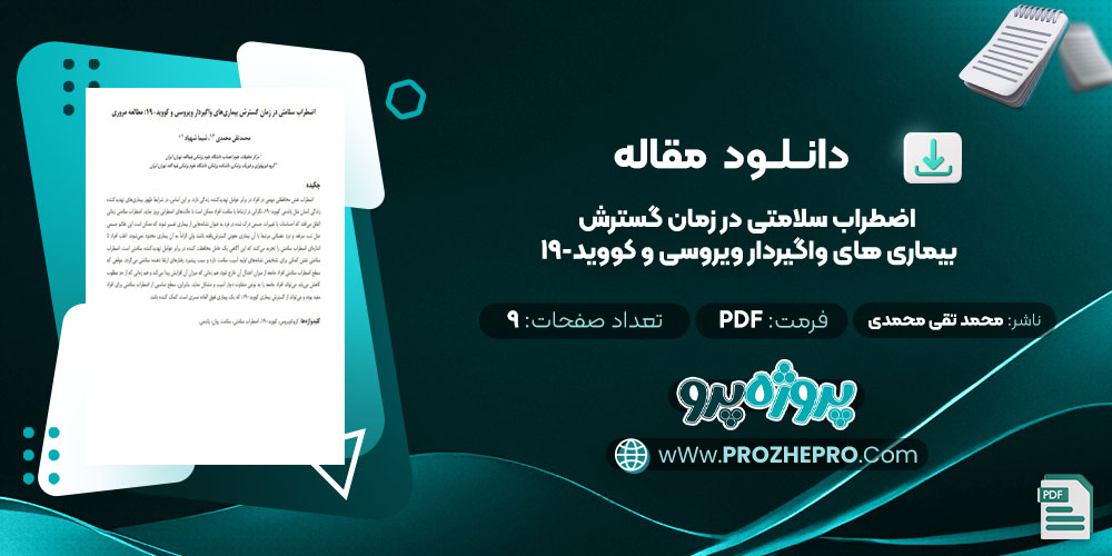 مقاله اضطراب سلامتی در زمان گسترش بیماری های واگیردار ویروسی و کووید-19 محمد تقی محمدی