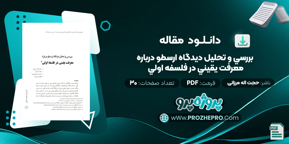 مقاله بررسي و تحليل ديدگاه ارسطو درباره معرفت يقيني در فلسفه اولي حجت اله مرزانی 