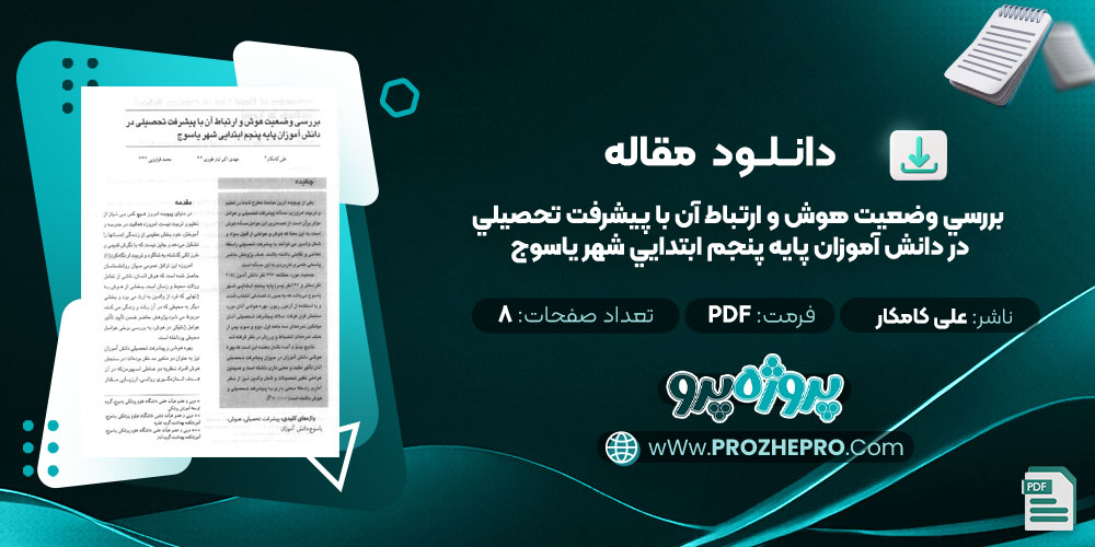 مقاله بررسي وضعيت هوش و ارتباط آن با پيشرفت تحصيلي در دانش آموزان پايه پنجم ابتدايي شهر ياسوج علی کامکار