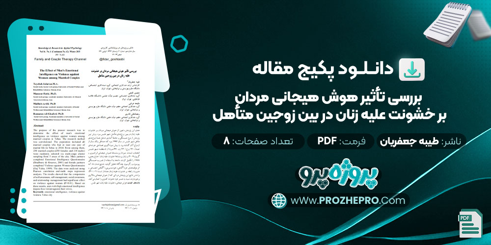 دانلود مقاله بررسی تأثیر هوش هیجانی مردان بر خشونت علیه زنان در بین زوجین متأهل طیبه جعفریان 8 صفحه PDF 📘