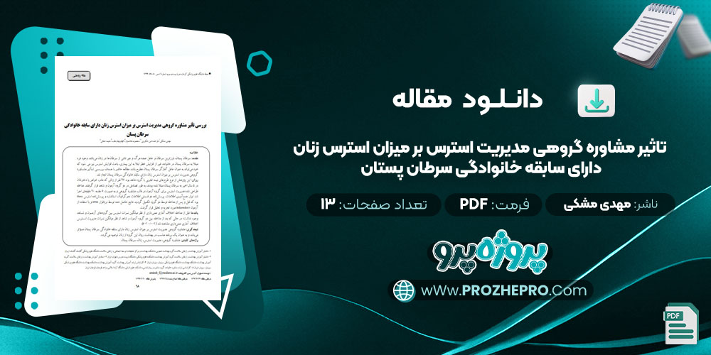 مقاله بررسی تاثیر مشاوره گروهی مدیریت استرس بر میزان استرس زنان دارای سابقه خانوادگی سرطان پستان مهدی مشکی