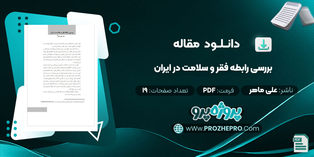 مقاله بررسی رابطه فقر و سلامت در ايران علی ماهر