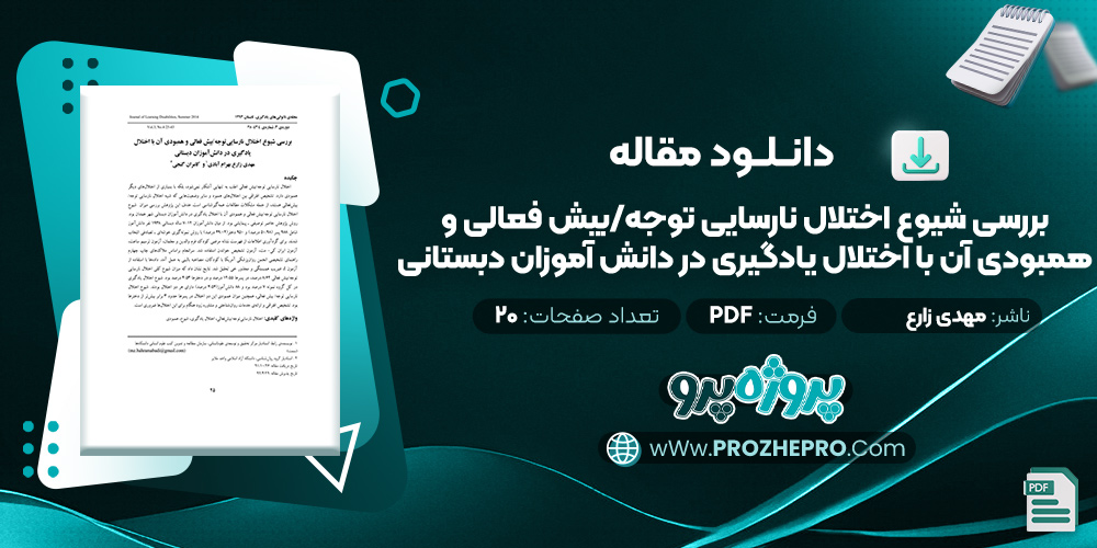 مقاله بررسی شيوع اختلال نارسايی توجه/بيش فعالی و همبودی آن با اختلال يادگيری در دانش آموزان دبستانی مهدی زارع بهرام آبادی