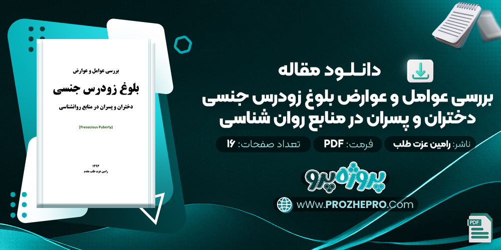 مقاله بررسی عوامل و عوارض بلوغ زودرس جنسی دختران و پسران در منابع روان شناسی رامین عزت طلب مقدم