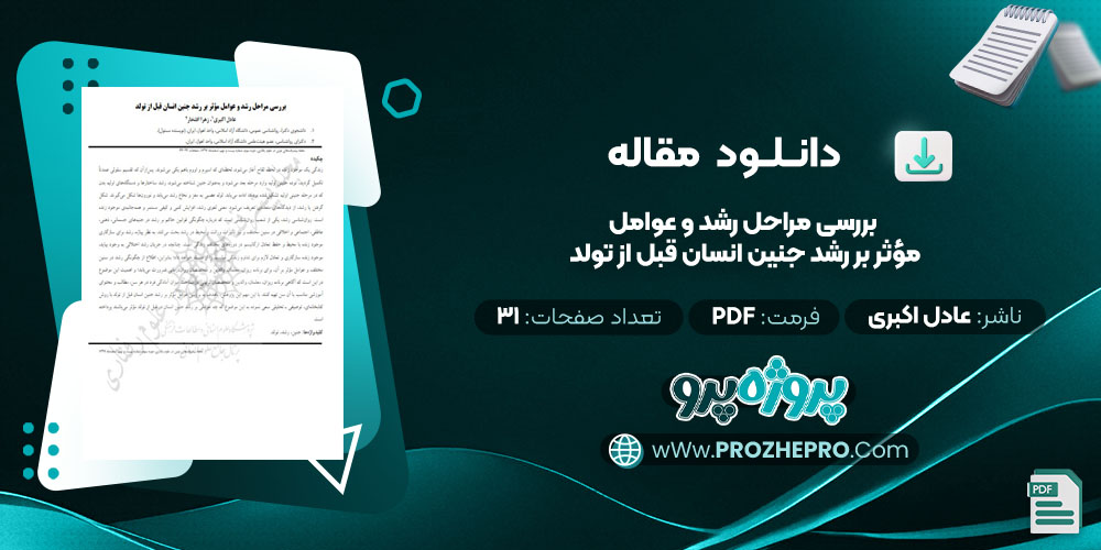 مقاله بررسی مراحل رشد و عوامل مؤثر بر رشد جنین انسان قبل از تولد عادل اکبری