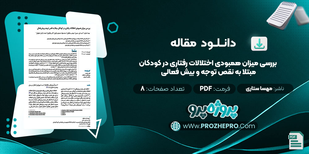 مقاله بررسی میزان همبودی اختلالات رفتاری در کودکان مبتلا به نقص توجه و بیش‌ فعالی مهسا ستاری