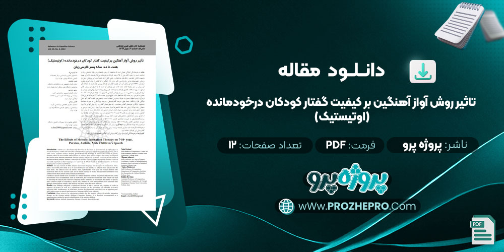 مقاله تاثير روش آواز آهنگين بر كيفيت گفتار كودكان درخودمانده (اوتيستيک) پروژه پرو