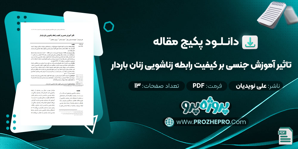 دانلود مقاله تاثیر آموزش جنسی بر کیفیت رابطه زناشویی زنان باردار علی نویدیان 13 صفحه PDF 📘