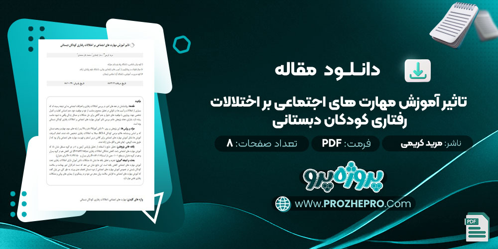 تاثیر آموزش مهارت های اجتماعی بر اختلالات رفتاری کودکان دبستانی مرید کریمی