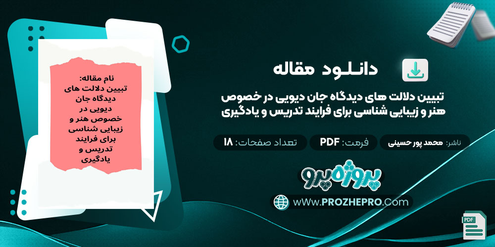  مقاله تبيين دلالت های ديدگاه جان ديويی در خصوص هنر و زيبايی شناسی برای فرايند تدريس و يادگيری محمد پور حسینی 