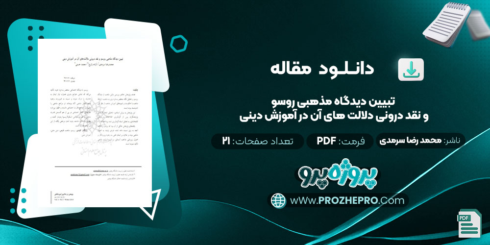 مقاله تبیین دیدگاه مذهبی روسو و نقد درونی دلالت های آن در آموزش دینی محمد رضا سرمدی