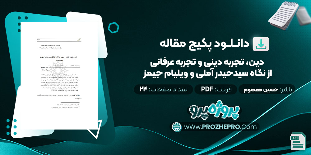 دانلود مقاله دین، تجربه دینی و تجربه عرفانی از نگاه سید حیدر آملی و ویلیام جیمز حسین معصوم 24 صفحه PDF 📘