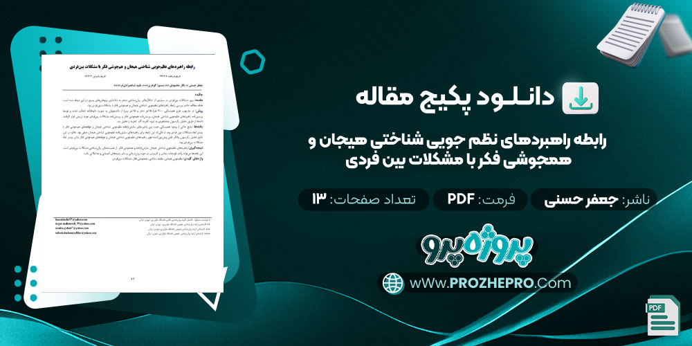 دانلود مقاله رابطه راهبردهای نظم جويی شناختی هيجان و همجوشی فکر با مشکلات بين فردی جعفر حسنی 13 صفحه PDF 📘