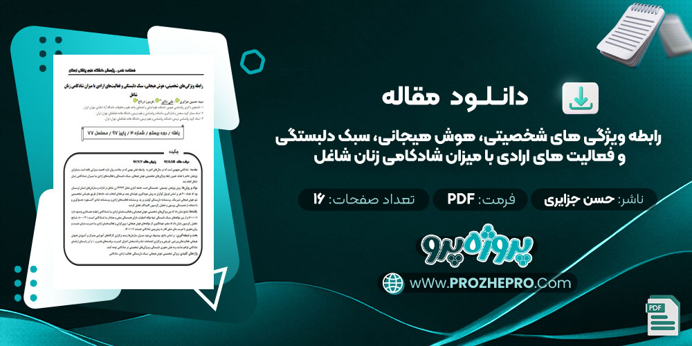 مقاله رابطه ویژگی های شخصیتی، هوش هیجانی، سبک دلبستگی و فعالیت های ارادی با میزان شادکامی زنان شاغل حسن جزایری