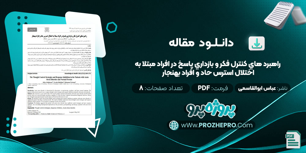 مقاله راهبرد هاي كنترل فكر و بازداري پاسخ در افراد مبتلا به اختلال استرس حاد و افراد بهنجار عباس ابوالقاسمی