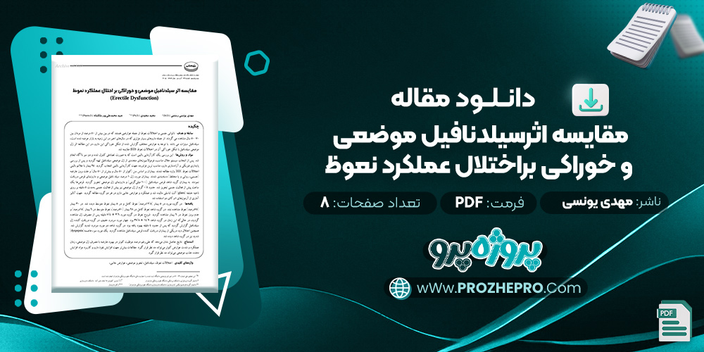 مقاله مقايسه اثرسيلدنافيل موضعی و خوراكی براختلال عملكرد نعوظ مهدی یونسی رستمی