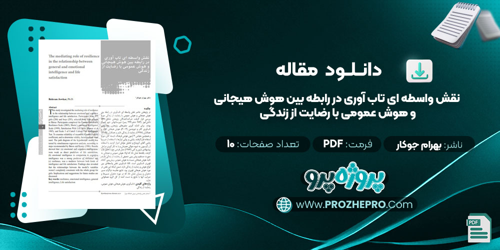 مقاله نقش واسطه ای تاب آوری در رابطه بین هوش هیجانی و هوش عمومی با رضایت از زندگی بهرام جوکار