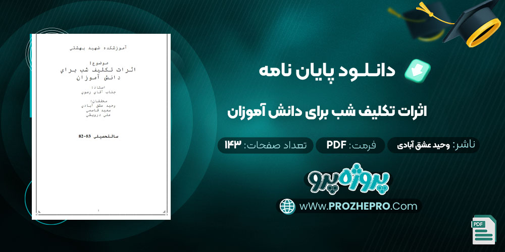 دانلود پایان نامه اثرات تكليف شب برای دانش آموزان وحید عشق آبادی 143 صفحه PDF 📘