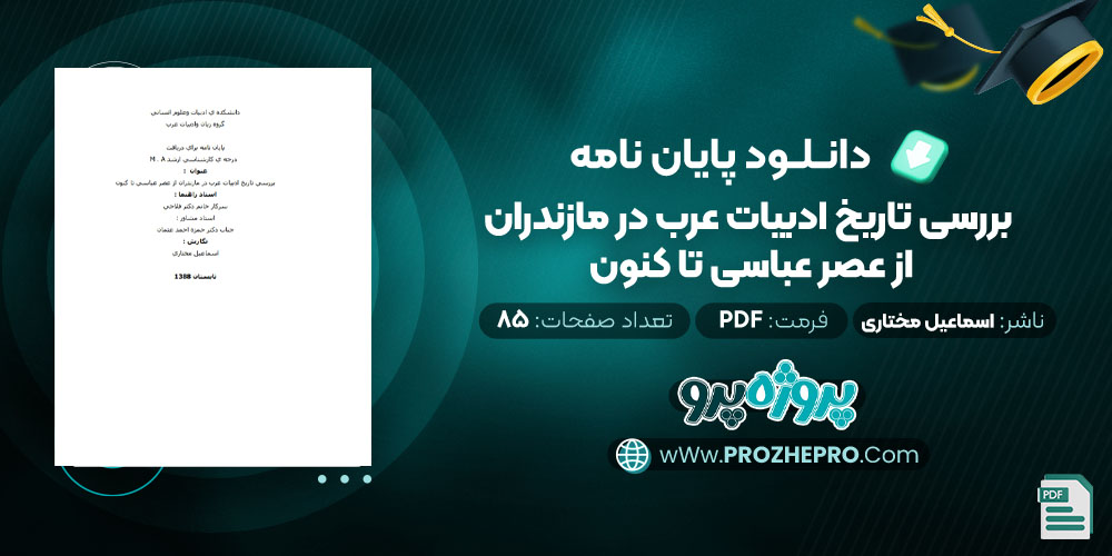 دانلود پایان نامه بررسی تاريخ ادبيات عرب در مازندران از عصر عباسی تا كنون اسماعیل مختاری 85 صفحه PDF 📘