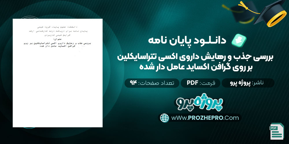 دانلود پایان نامه بررسی جذب و رهایش داروی اکسی تتراسایکلین بر روی گرافن اکساید عامل دار شده پروژه پرو 94 صفحه PDF 📘