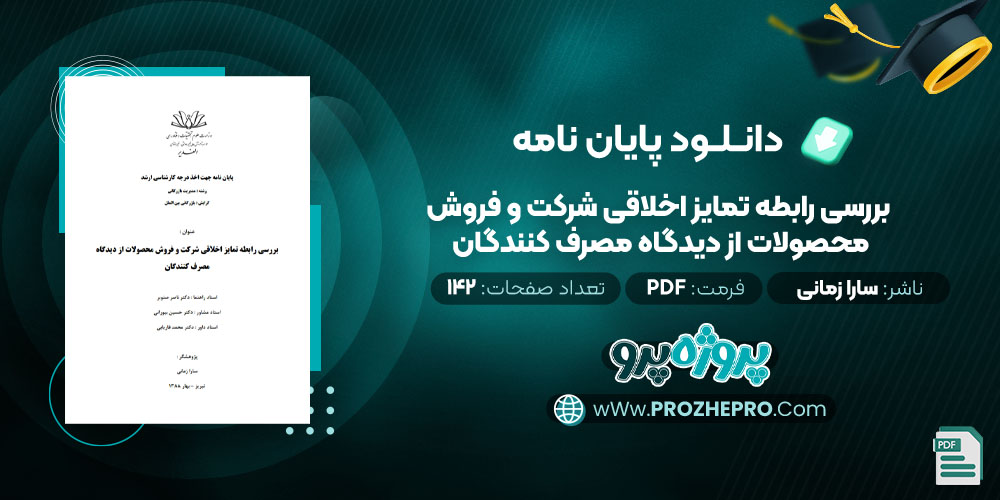 دانلود پایان نامه بررسی رابطه تمايز اخلاقی شركت و فروش محصولات از ديدگاه مصرف كنندگان سارا زمانی 142 صفحه PDF 📘