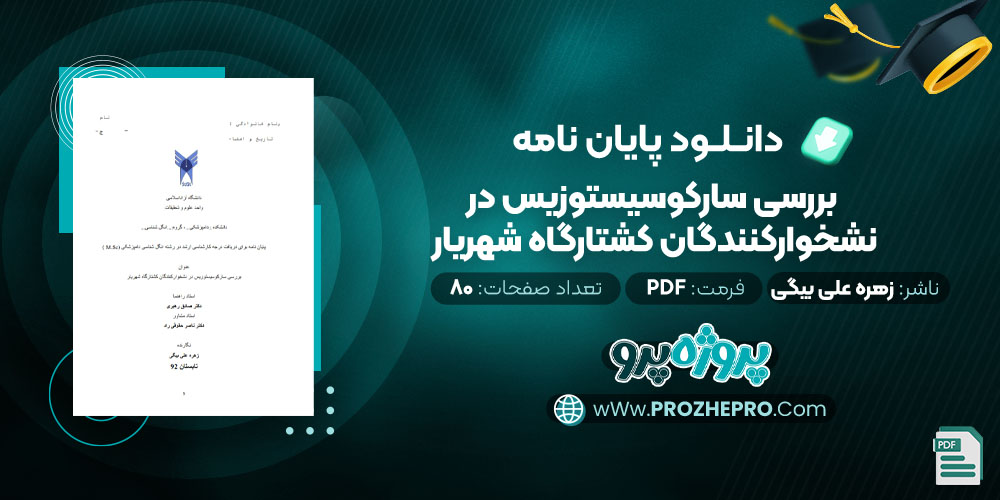 دانلود پایان نامه بررسی سارکوسیستوزیس در نشخوارکنندگان کشتارگاه شهریار زهره علی بیگی 80 صفحه PDF 📘