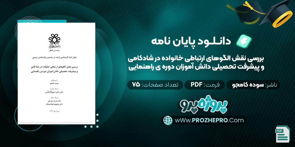 دانلود پایان نامه بررسی نقش الگوهای ارتباطی خانواده در شادکامی و پیشرفت تحصیلی دانش آموزان دوره ی راهنمایی سوده کامجو 75 صفحه PDF 📘