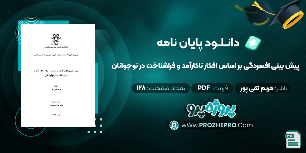 دانلود پایان نامه پیش بینی افسردگی بر اساس افکار ناکارآمد و فراشناخت در نوجوانان مریم تقی پور 128 صفحه PDF 📘